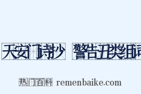 天安门诗抄·警告丑类组词是什么意思的图片